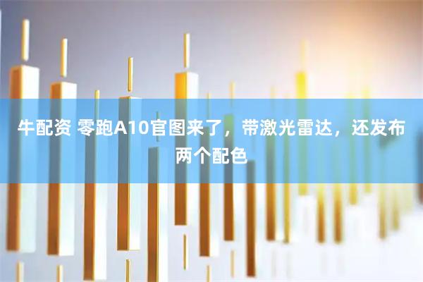 牛配资 零跑A10官图来了，带激光雷达，还发布两个配色